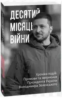 Десятий місяць війни. Хроніка подій. Промови та звернення Президента України Володимира Зеленського - 1