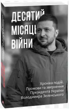 Десятий місяць війни. Хроніка подій. Промови та звернення...
