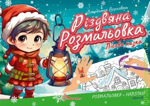 Книга серії "Різдвяна розмальовка: Лісова казка" (укр)