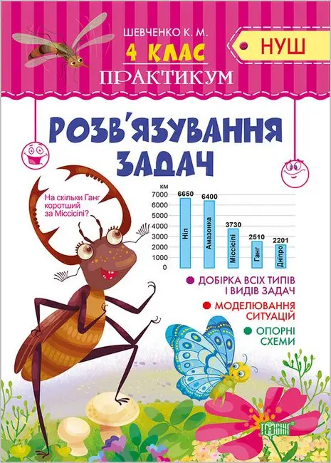 Практикум(НУШ). 4 клас. Розв'язування задач