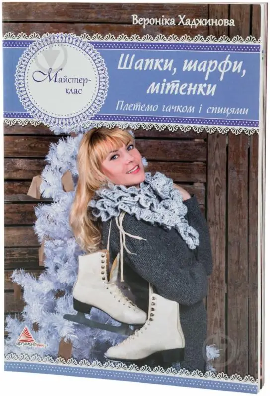 Шапки шарфи мітенки В'яжемо гачком і спицями