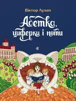 Абетка, циферки і ноти - 1