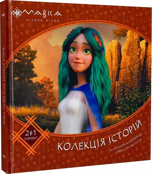 Мавка. Колекція історій. Збірка 2 (У)(270)