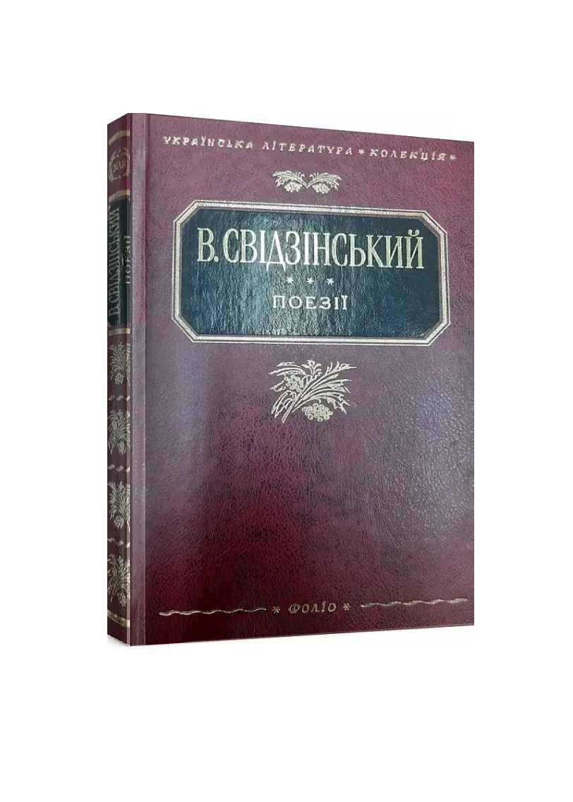 Володимир Свідзінський. Поезії