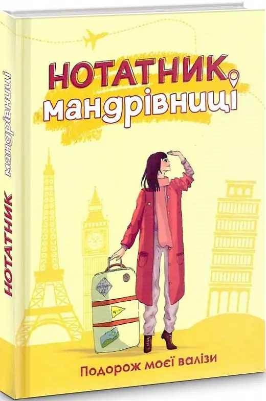 Книга Нотатник мандрівниці. Подорож моєї валізи (пудровий)
