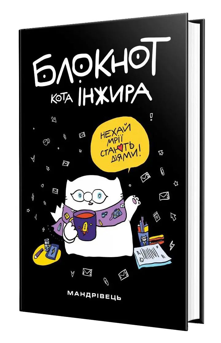 Блокнот кота Інжира (чорний)