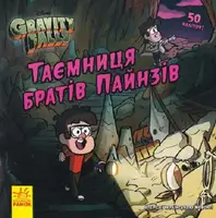 Дисней. Ґравіті Фолз. Історії. Таємниця братів Пайнз (У)(75) - 1