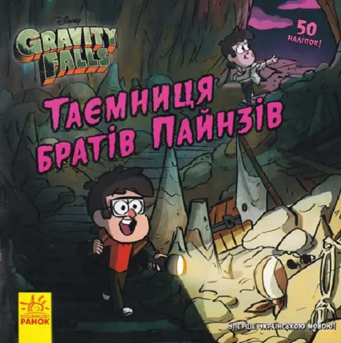 Дисней. Ґравіті Фолз. Історії. Таємниця братів Пайнз...