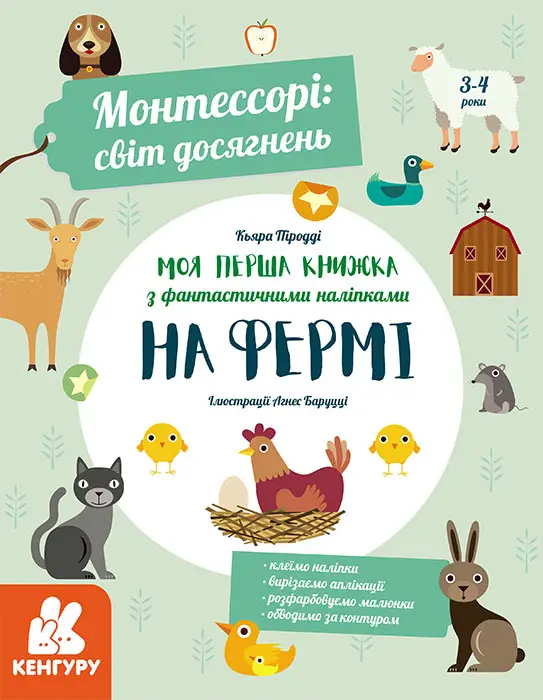 Монтессорі: світ досягнень. Моя перша книга з фантастичними...