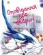Завтра до школи: Оповідання про тварин (укр) - 1