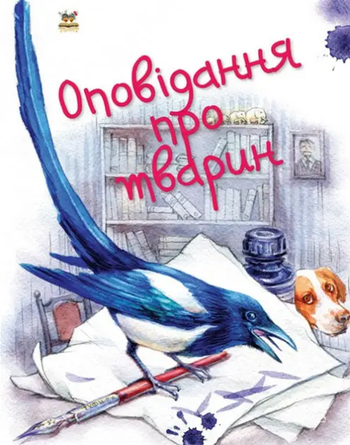 Завтра до школи: Оповідання про тварин (укр)