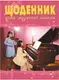 Щоденник учня музичної школи (скрипка, фортепіано) - 1