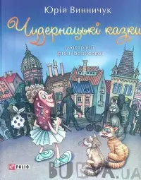 Чудернацькі казки