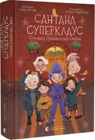 Сантана Суперклаус - 1