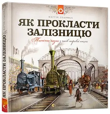 Як прокласти залізницю