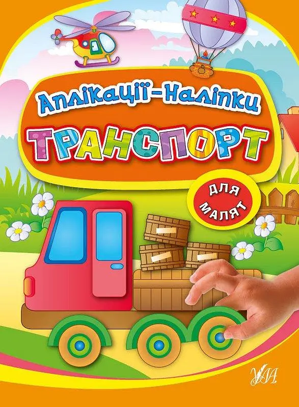 Аплікації-наліпки: Транспорт