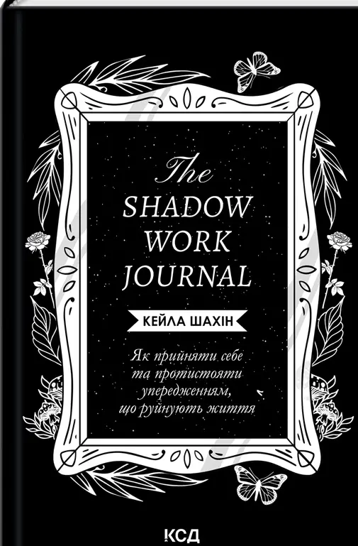 The Shadow Work Journal. Як прийняти себе та протистояти...