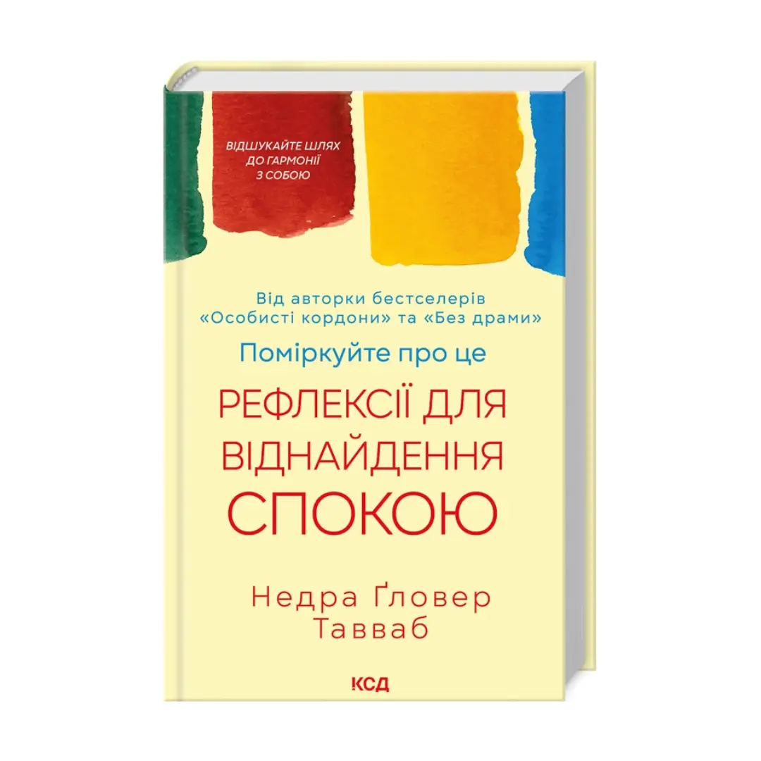 Поміркуйте про це. Рефлексії для віднайдення спокою