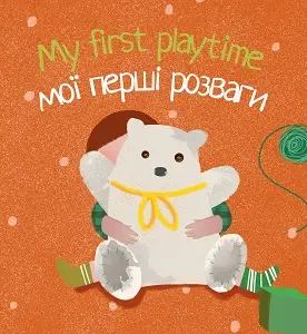 My first playtime Мої перші розваги