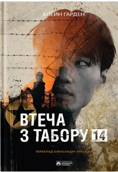 Втеча з Табору 14
