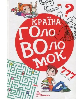 Найкращий подарунок: Країна головоломок (укр)
