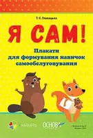 Наочне виховання: Я САМ! Плакати для формування навичок самообслуговування - 1