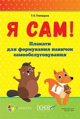 Наочне виховання: Я САМ! Плакати для формування навичок...