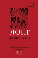 Лонг. Дафніс і Хлоя - 1