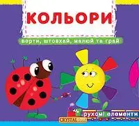 Книжка з механізмом: Кольори - 1