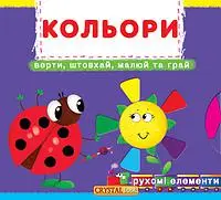 Книжка з механізмом: Кольори