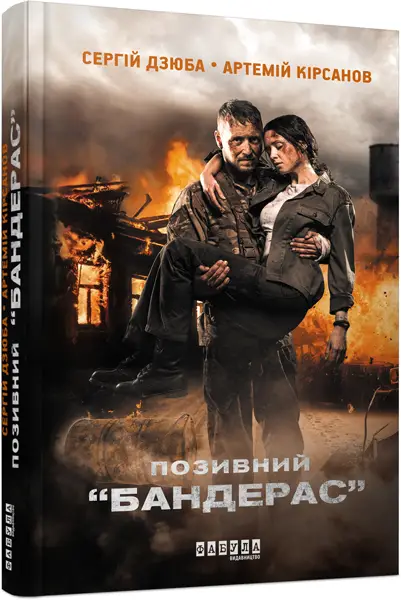 Позивний Бандерас
