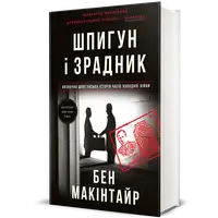 Шпигун і зрадник: найгучніша шпигунська історія часів Холодної війни - 1
