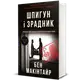 Шпигун і зрадник: найгучніша шпигунська історія часів Холодної війни - 1
