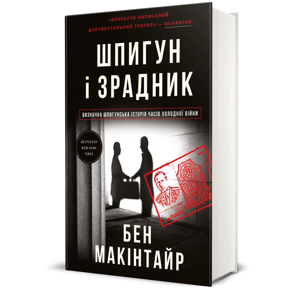 Шпигун і зрадник: найгучніша шпигунська історія часів...