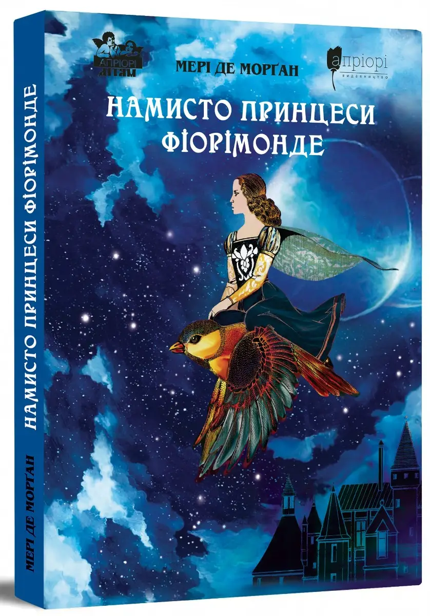 Намисто принцеси Фіорімонде