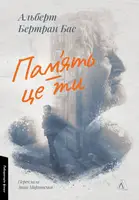 Пам'ять – це ти (тверда обкладинка) - 1
