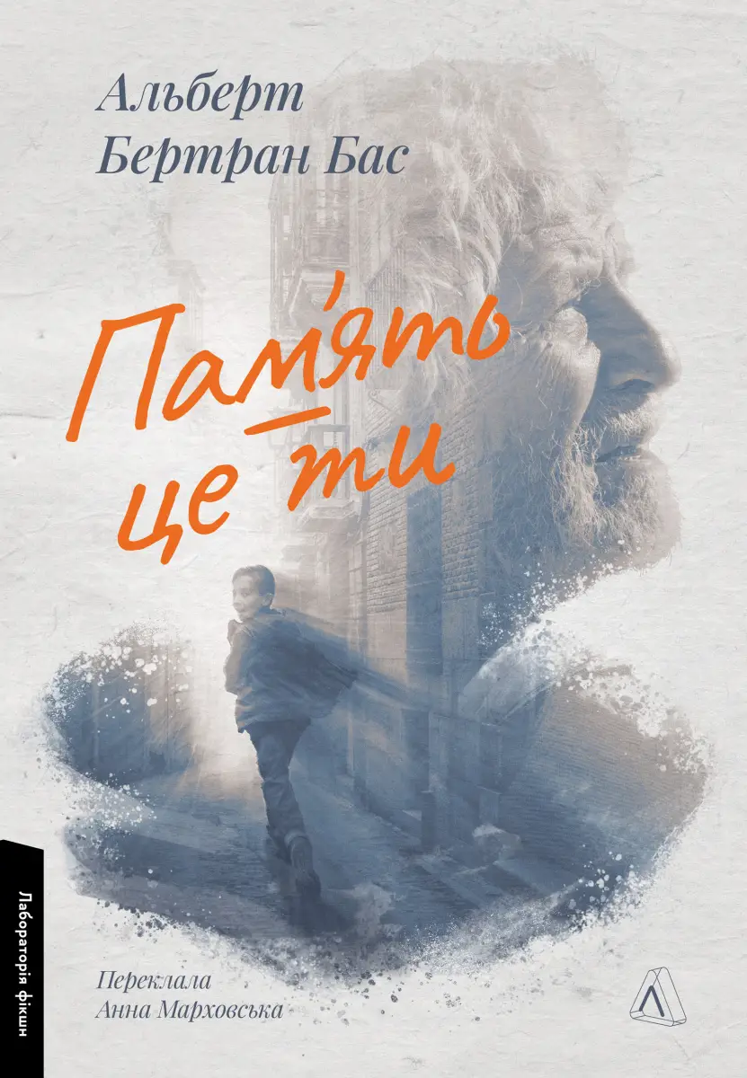Пам'ять – це ти (тверда обкладинка)