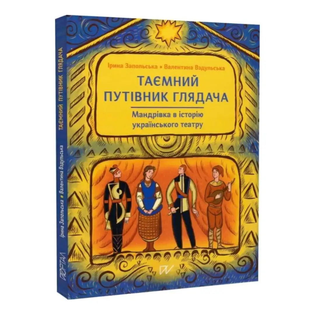 Таємний путівник глядача. Мандрівка в історію українського...