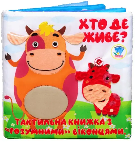 Тактильна книга "Хто де живе?"