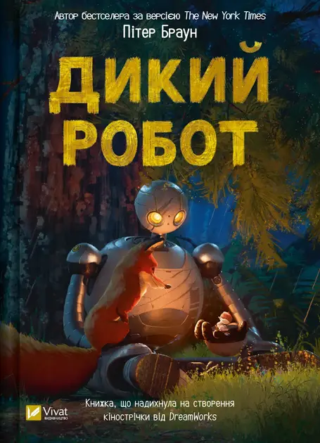 Дикий робот. Книга 1