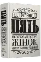 П'ять. Нерозказані історії жінок, убитих Джеком-Різником (у) - 1