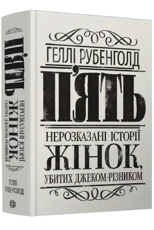 П'ять. Нерозказані історії жінок, убитих Джеком-Різником