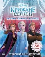 Дисней. Крижане серце 2. Світ наліпок. Чарівна книжка - 1