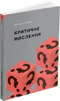 Критичне мислення - 1