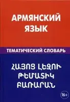 Армянский язык.Тематический словарь