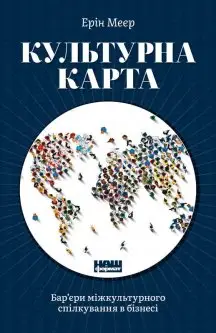 Культурна карта. Бар'єри міжкультурного спілкування...