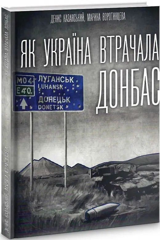 Як Україна втрачала Донбас