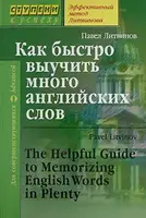 Как быстро выучить много английских слов. Литвинов П. - 1