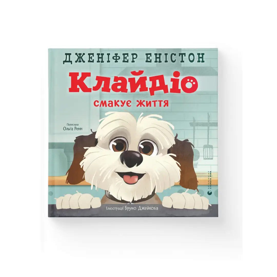 Клайдіо смакує життя