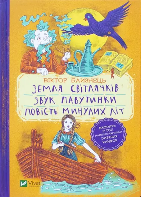 Земля світлячків. Звук павутинки. Повість минулих літ...